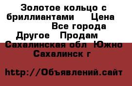 Золотое кольцо с бриллиантами   › Цена ­ 45 000 - Все города Другое » Продам   . Сахалинская обл.,Южно-Сахалинск г.